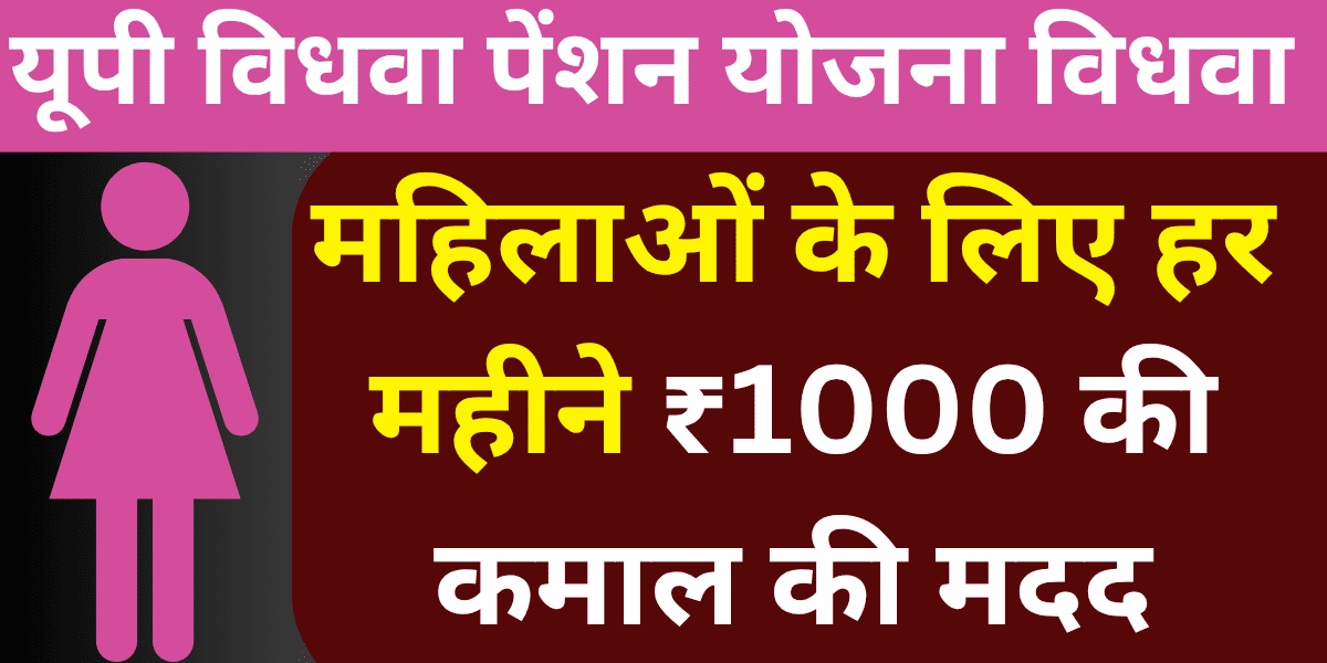 यूपी विधवा पेंशन योजना विधवा महिलाओं के लिए हर महीने ₹1000 की कमाल की मदद, जानिए पूरी जानकारी