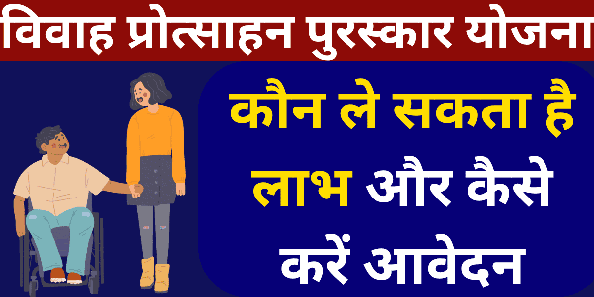 विवाह प्रोत्साहन पुरस्कार योजना कौन ले सकता है लाभ और कैसे करें आवेदन